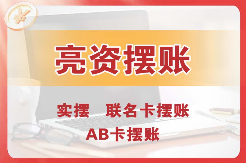 莆田个人亮资摆账